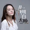 何洁 - 是我明白太晚 - Single